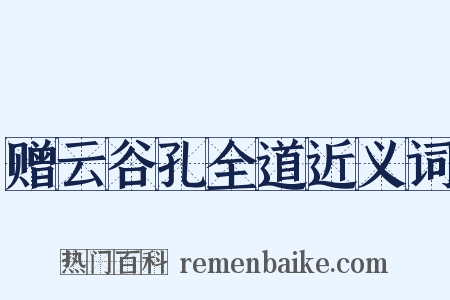 赠云谷孔全道近义词是什么意思的图片